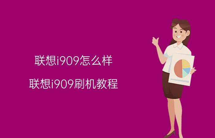 联想i909怎么样 联想i909刷机教程